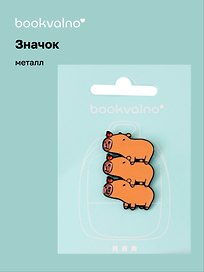 Значок Три капибары (металл)