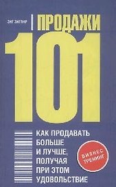 Продажи 101.Как продавать больше и лучше, получая при этом удовольствие