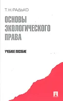 Основы экологического права.Уч.пос.
