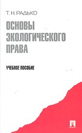Основы экологического права.Уч.пос.