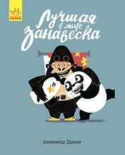 Лучшая в мире занавеска