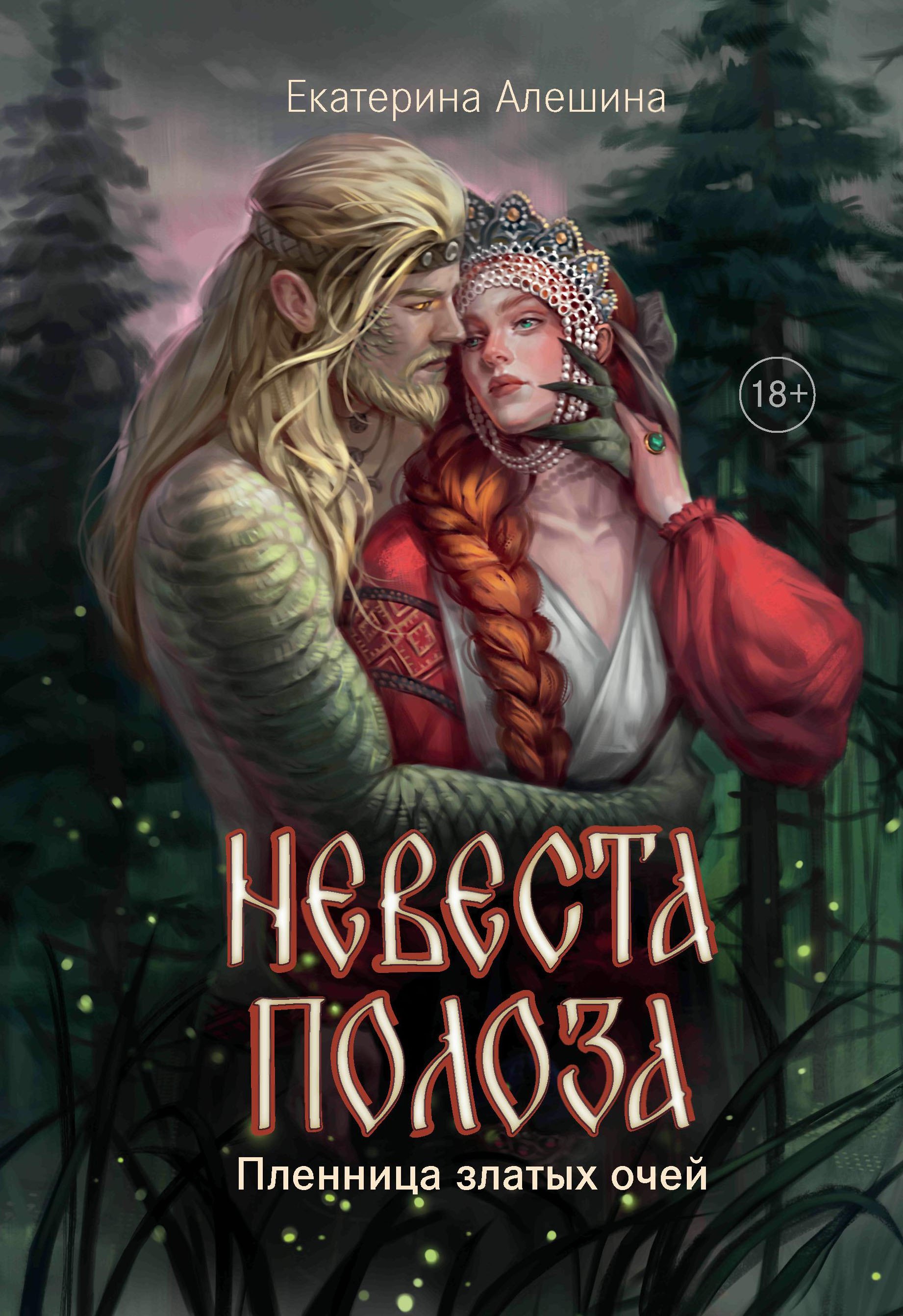 

Невеста полоза: пленница златых очей