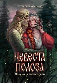 Невеста полоза: пленница златых очей
