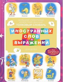Большой уникальный иллюстрированный толковый словарь иностранных слов и выражений для детей