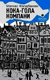 Кока-гола компани: Роман