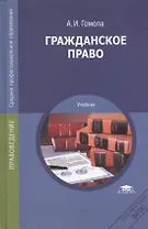 Гражданское право Учебник (СПО) Гомола (ФГОС)