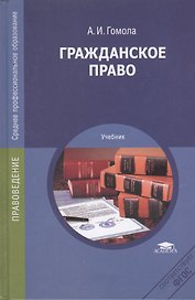 Гражданское право Учебник (СПО) Гомола (ФГОС)