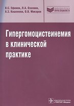 Гипергомоцистеинемия в клинической практике: руководство