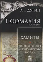 Ноомахия: войны ума. Хамиты. Цивилизация африканского норда