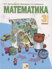 Математика. 3 класс. Учебник для общеобразовательных организаций в 2 частях. Часть вторая