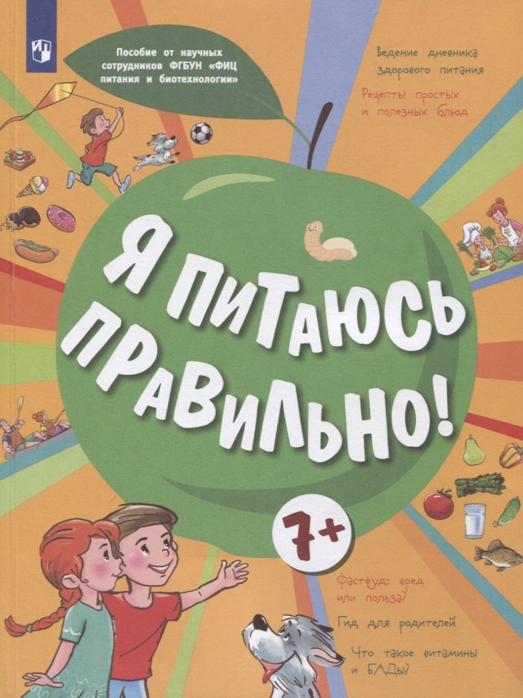 

Я питаюсь правильно! 7+