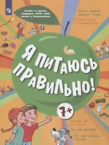 Я питаюсь правильно! 7+