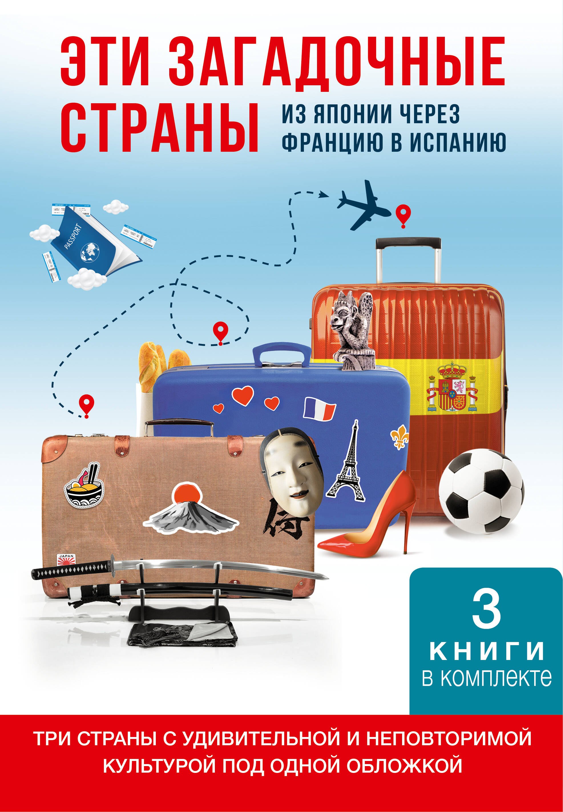 

Эти загадочные страны: из Японии через Францию в Испанию