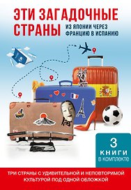 Эти загадочные страны: из Японии через Францию в Испанию