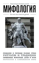 Мифология. Для тех, кто хочет все успеть