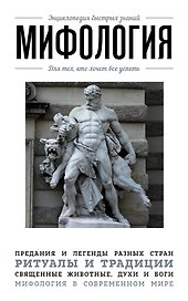 Мифология. Для тех, кто хочет все успеть
