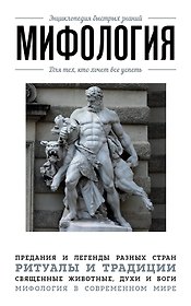 Мифология. Для тех, кто хочет все успеть