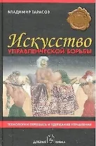 Искусство управленческой борьбы
