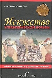 Искусство управленческой борьбы