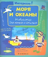 Моря и океаны. Навигатор для юных и смелых
