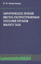 Хирургическое лечение местно-распространенных опухолей органов малого таза
