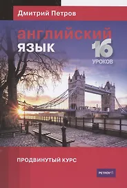 Английский язык Продвинутый курс 16 уроков