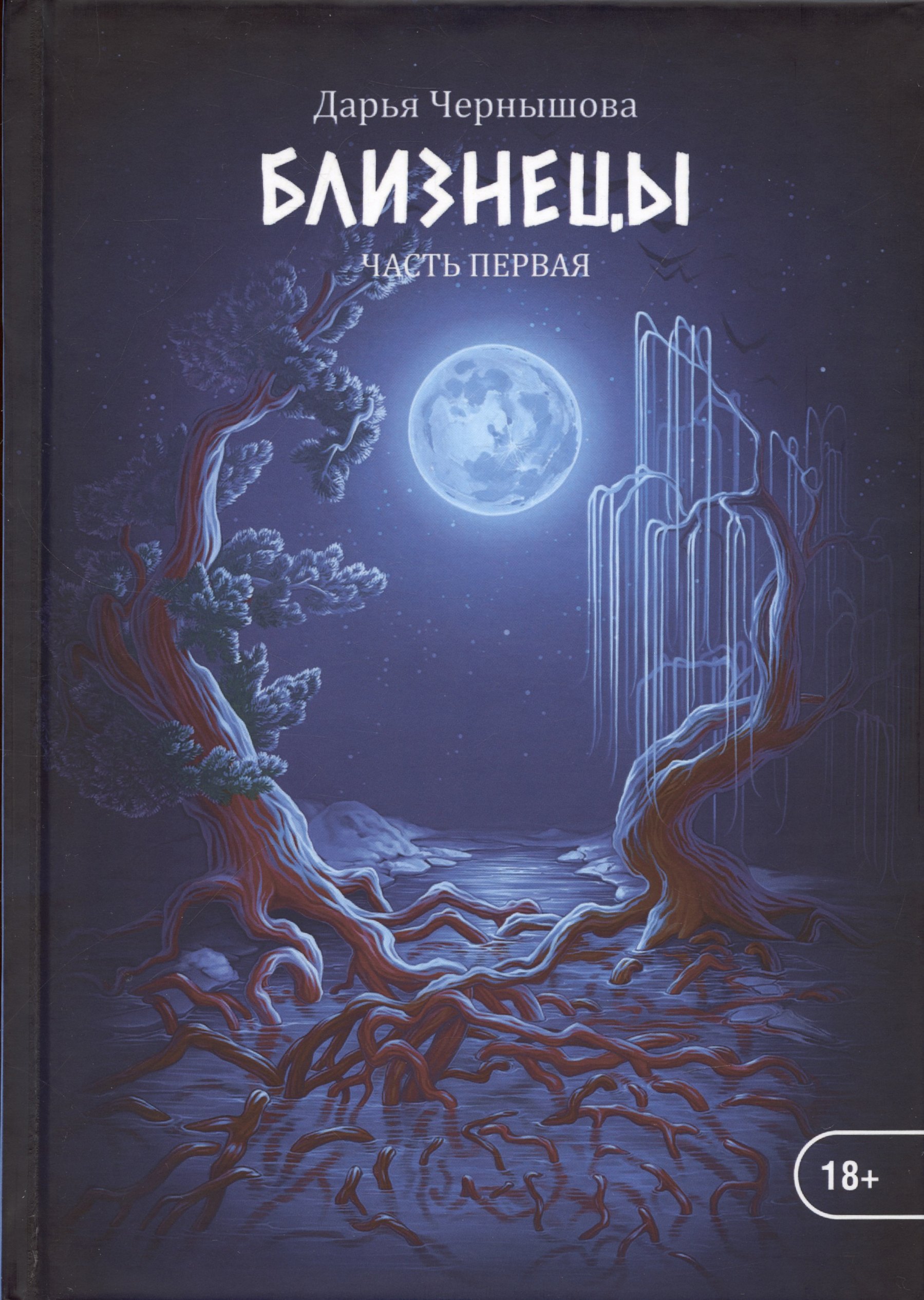 

Близнецы. Ч. 1