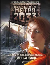Метро 2033: Третья сила : фантастический роман