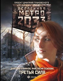 Метро 2033: Третья сила : фантастический роман