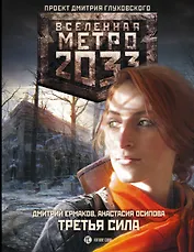 Метро 2033: Третья сила : фантастический роман