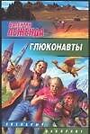 Глюконавты
