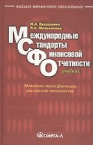 Международные стандарты финансовой отчетности : учебник для студентов, обучающихся по специальностям "Бухгалтерский учет, анализ и аудит", "Налоги и н