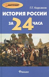 История России за 24 часа