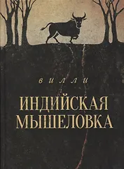Индийская мышеловка. Повесть