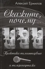 Скажите, почему… Практика телеинтервью и телерепортажа