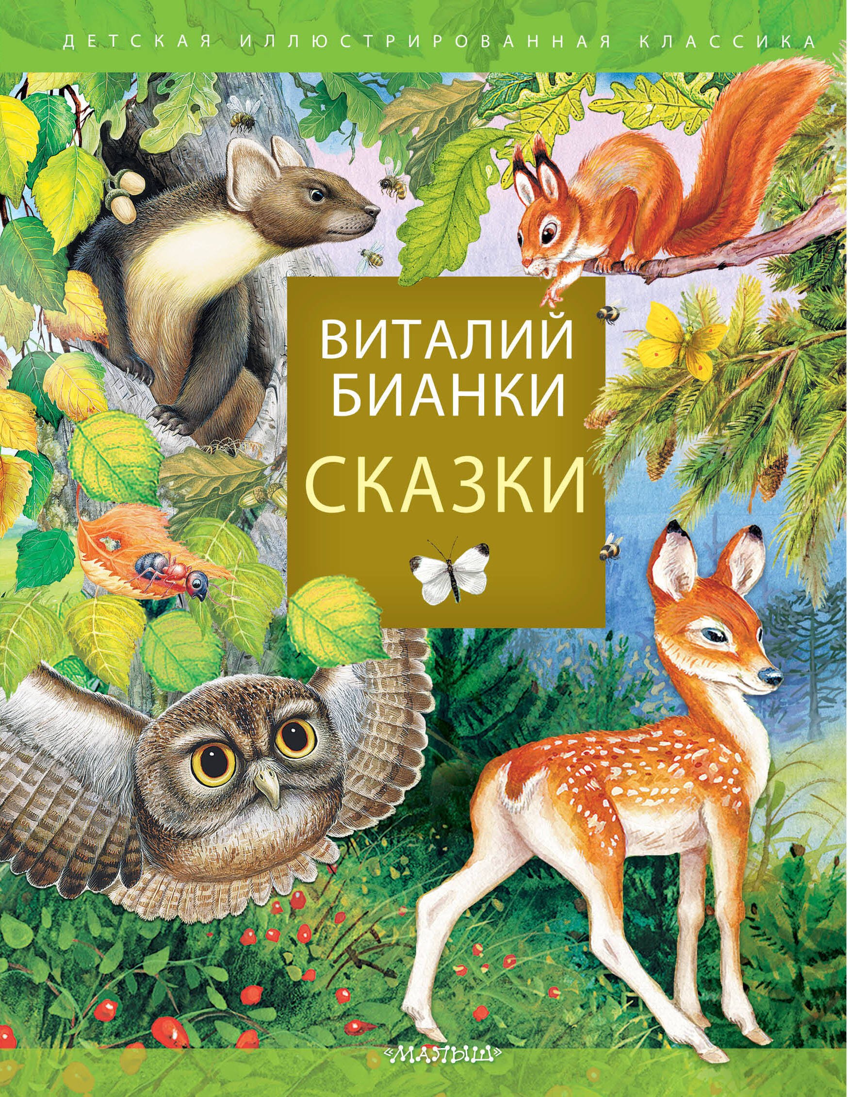

Сказки В. Бианки