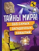 Тайны мира! 365 самых загадочных событий - 0