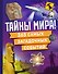 Тайны мира! 365 самых загадочных событий - 0