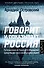 Говорит и показывает Россия. Путешествие из будущего в прошлое средствами массовой информации - 0
