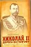 Николай II: Дорога на Голгофу: Свидетельствуя о Христе до смерти... - 0