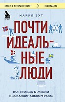 Почти идеальные люди. Вся правда о жизни в "Скандинавском раю"