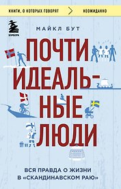 Почти идеальные люди. Вся правда о жизни в "Скандинавском раю"