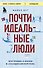 Почти идеальные люди. Вся правда о жизни в "Скандинавском раю" - 0