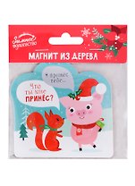Магнит «Что ты мне принес» с сюрпризом, 9 х 9 см