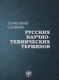 Толковый словарь русских научно-технических терминов