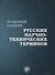 Толковый словарь русских научно-технических терминов - 0