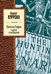 Охота на Снарка и другие стихотворения: сборник