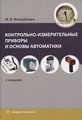 Контрольно-измерительные приборы и основы автоматики. 2-е изд. - 0