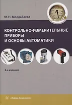 Контрольно-измерительные приборы и основы автоматики. 2-е изд.