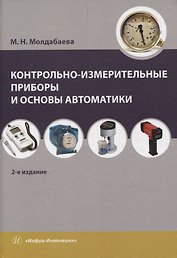 Контрольно-измерительные приборы и основы автоматики. 2-е изд.